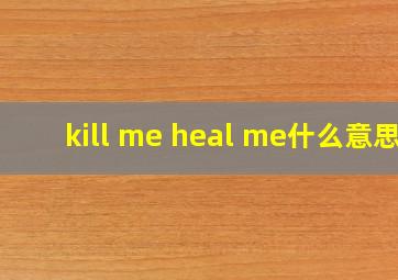 kill me heal me什么意思